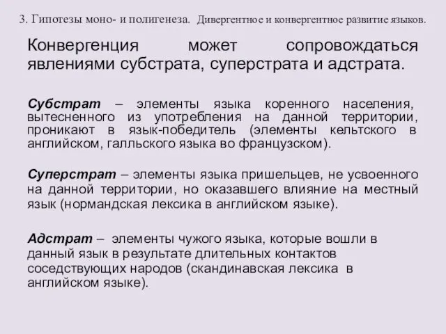 3. Гипотезы моно- и полигенеза. Дивергентное и конвергентное развитие языков. Конвергенция