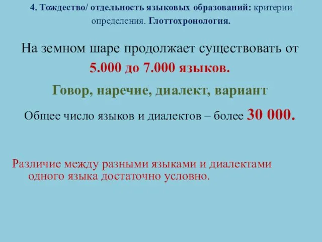 4. Тождество/ отдельность языковых образований: критерии определения. Глоттохронология. На земном шаре