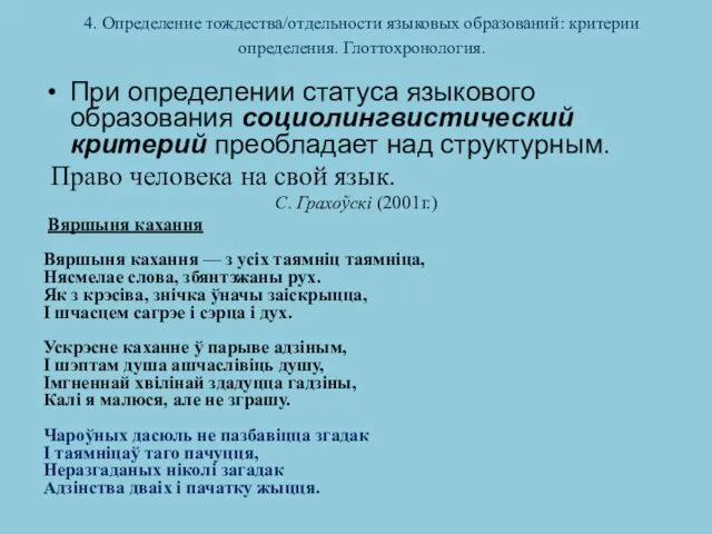 4. Определение тождества/отдельности языковых образований: критерии определения. Глоттохронология. При определении статуса