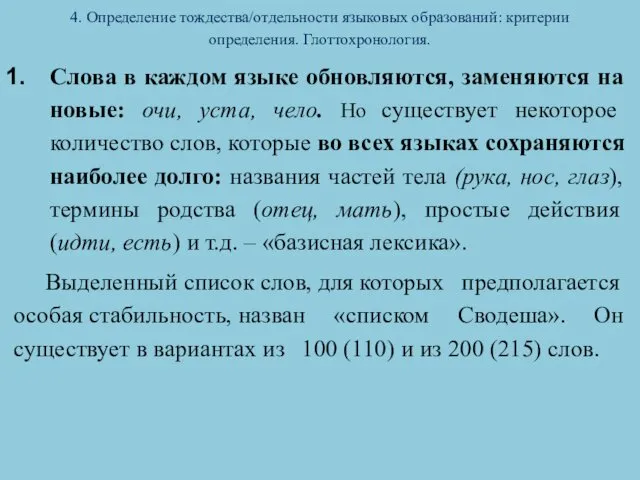 4. Определение тождества/отдельности языковых образований: критерии определения. Глоттохронология. Слова в каждом