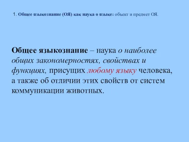 1. Общее языкознание (ОЯ) как наука о языке: объект и предмет