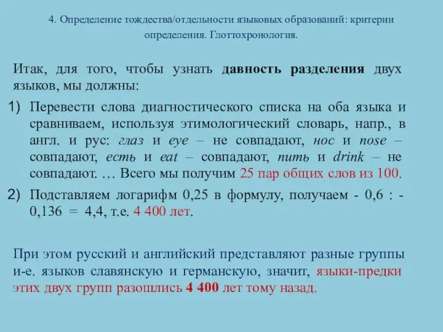 4. Определение тождества/отдельности языковых образований: критерии определения. Глоттохронология. Итак, для того,