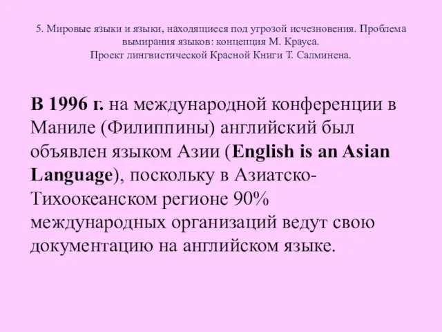 5. Мировые языки и языки, находящиеся под угрозой исчезновения. Проблема вымирания