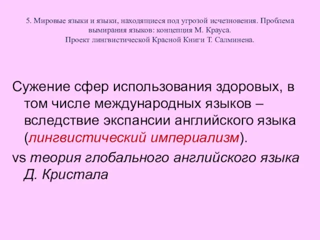 5. Мировые языки и языки, находящиеся под угрозой исчезновения. Проблема вымирания