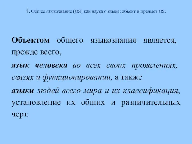 1. Общее языкознание (ОЯ) как наука о языке: объект и предмет