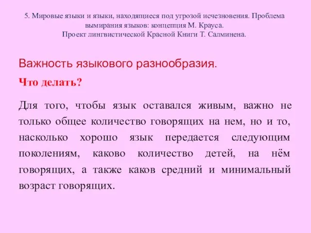 5. Мировые языки и языки, находящиеся под угрозой исчезновения. Проблема вымирания