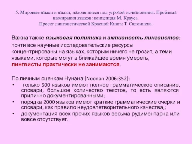 5. Мировые языки и языки, находящиеся под угрозой исчезновения. Проблема вымирания