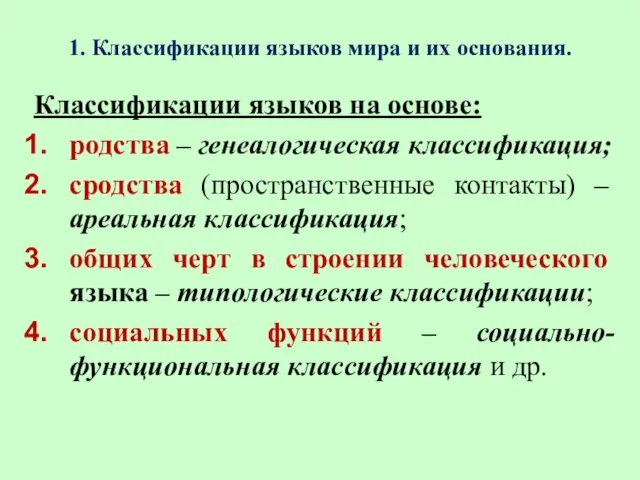 1. Классификации языков мира и их основания. Классификации языков на основе: