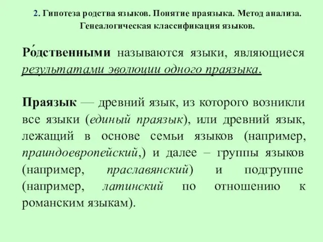 2. Гипотеза родства языков. Понятие праязыка. Метод анализа. Генеалогическая классификация языков.