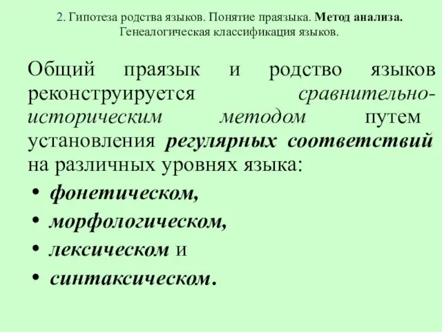 2. Гипотеза родства языков. Понятие праязыка. Метод анализа. Генеалогическая классификация языков.