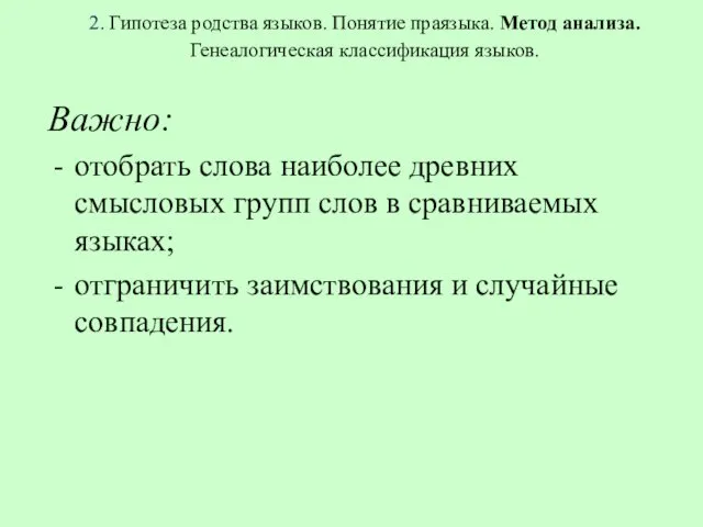 2. Гипотеза родства языков. Понятие праязыка. Метод анализа. Генеалогическая классификация языков.