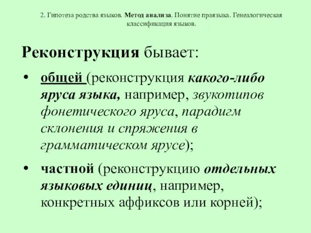 2. Гипотеза родства языков. Метод анализа. Понятие праязыка. Генеалогическая классификация языков.