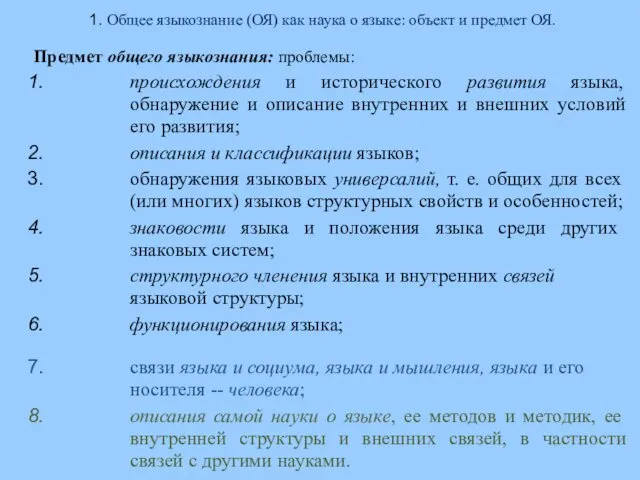 1. Общее языкознание (ОЯ) как наука о языке: объект и предмет