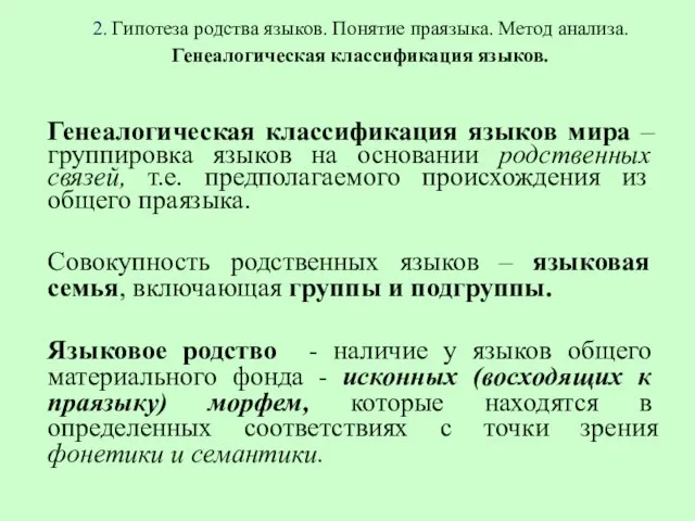 2. Гипотеза родства языков. Понятие праязыка. Метод анализа. Генеалогическая классификация языков.