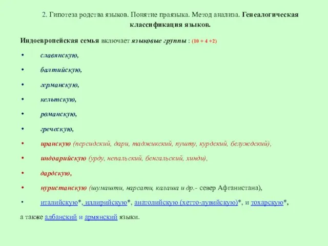 2. Гипотеза родства языков. Понятие праязыка. Метод анализа. Генеалогическая классификация языков.