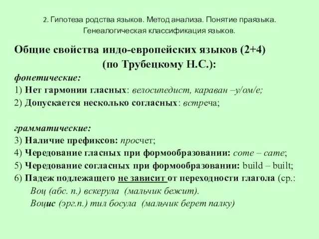 2. Гипотеза родства языков. Метод анализа. Понятие праязыка. Генеалогическая классификация языков.