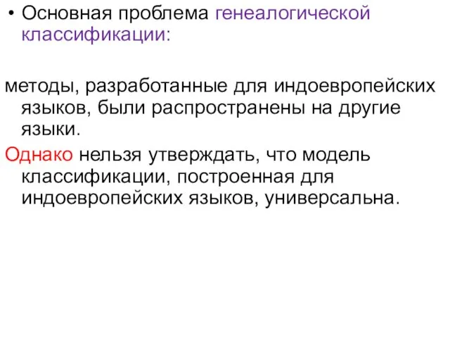 Основная проблема генеалогической классификации: методы, разработанные для индоевропейских языков, были распространены