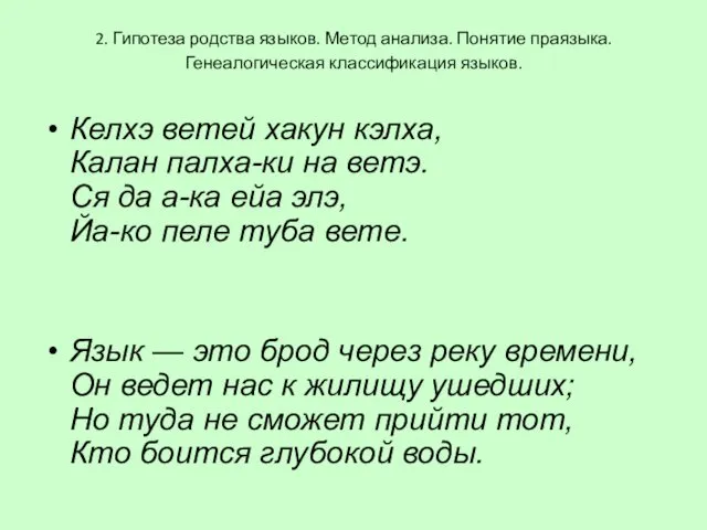 2. Гипотеза родства языков. Метод анализа. Понятие праязыка. Генеалогическая классификация языков.