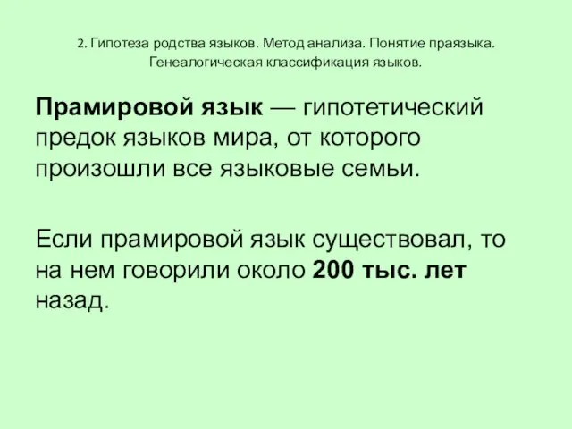 2. Гипотеза родства языков. Метод анализа. Понятие праязыка. Генеалогическая классификация языков.