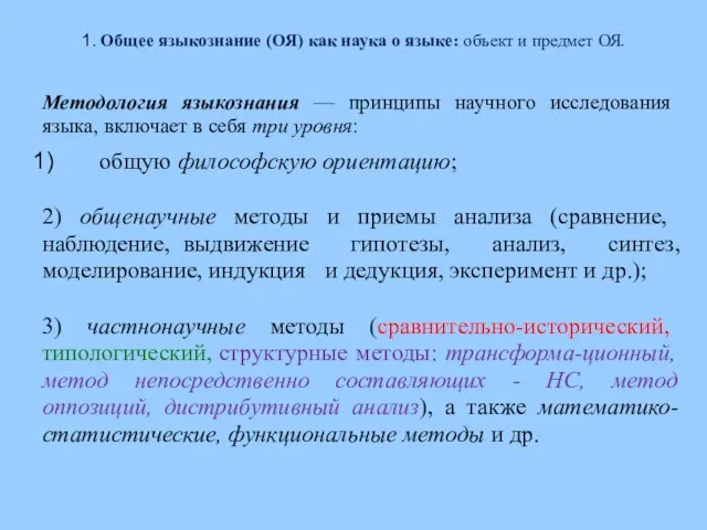 1. Общее языкознание (ОЯ) как наука о языке: объект и предмет