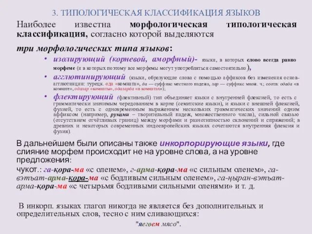 3. ТИПОЛОГИЧЕСКАЯ КЛАССИФИКАЦИЯ ЯЗЫКОВ Наиболее известна морфологическая типологическая классификация, согласно которой