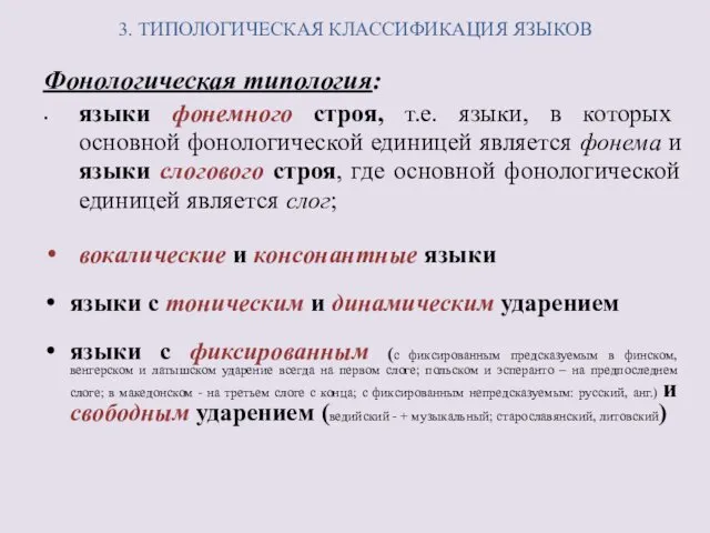 3. ТИПОЛОГИЧЕСКАЯ КЛАССИФИКАЦИЯ ЯЗЫКОВ Фонологическая типология: языки фонемного строя, т.е. языки,