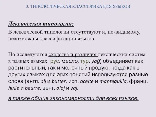 3. ТИПОЛОГИЧЕСКАЯ КЛАССИФИКАЦИЯ ЯЗЫКОВ Лексическая типология: В лексической типологии отсутствуют и,