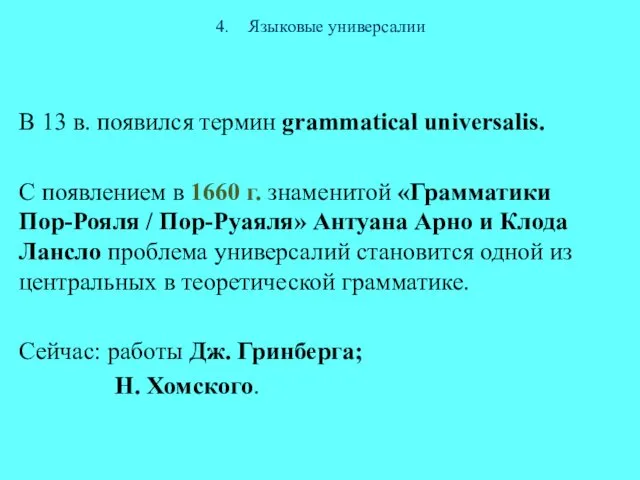 4. Языковые универсалии В 13 в. появился термин grammatical universalis. С