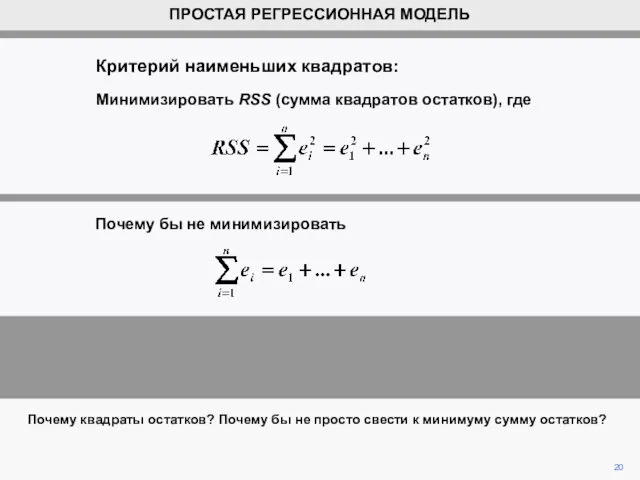 Почему квадраты остатков? Почему бы не просто свести к минимуму сумму