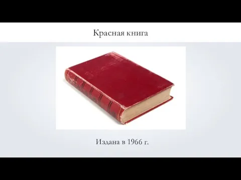 Красная книга Издана в 1966 г.