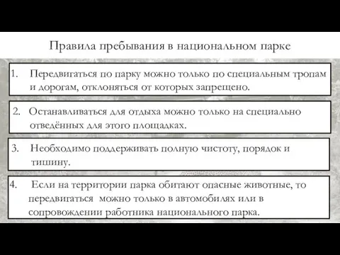 Правила пребывания в национальном парке Передвигаться по парку можно только по