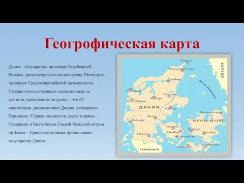 Геогрофическая карта Дания - государство на севере Зарубежной Европы, расположено на