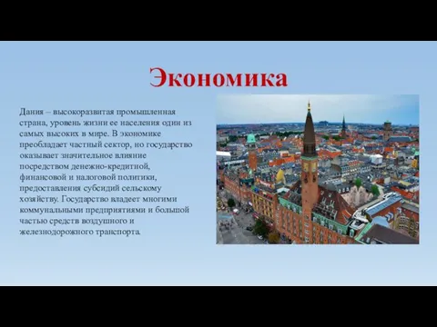 Экономика Дания – высокоразвитая промышленная страна, уровень жизни ее населения один