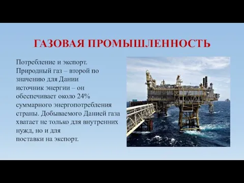 ГАЗОВАЯ ПРОМЫШЛЕННОСТЬ Потребление и экспорт. Природный газ – второй по значению