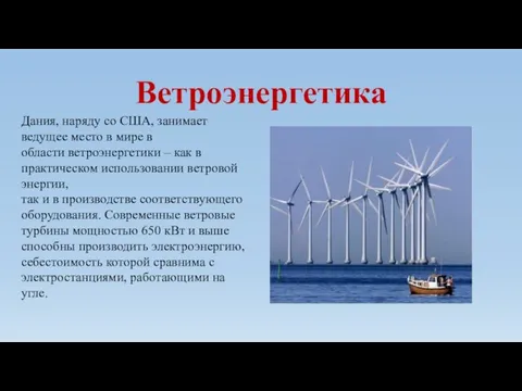 Ветроэнергетика Дания, наряду со США, занимает ведущее место в мире в