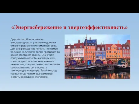 «Энергосбережение и энергоэффективность» Другой способ экономии на энергоресурсах — утепление домов