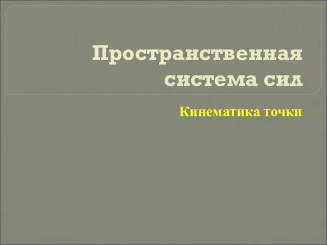 Пространственная система сил. Кинематика точки