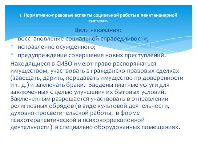 Цели наказания: восстановление социальной справедливости; исправление осужденного; предупреждение совершения новых преступлений.