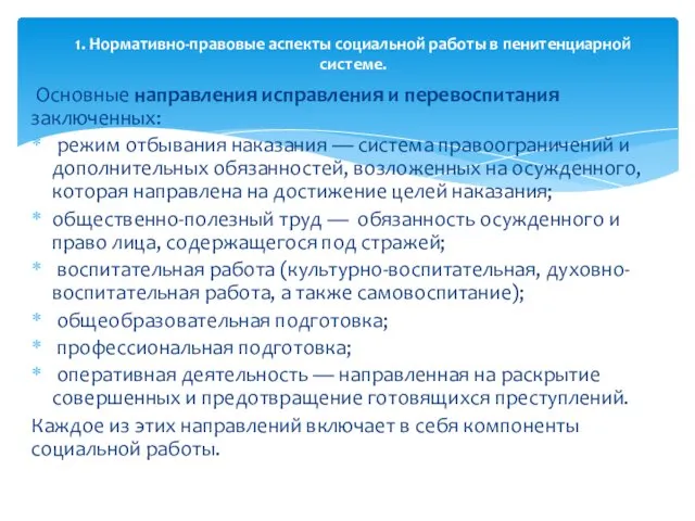 Основные направления исправления и перевоспитания заключенных: режим отбывания наказания — система