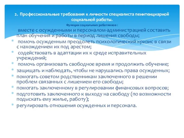 Функции социальных работников : вместе с осужденными и персоналом-администрацией составить план