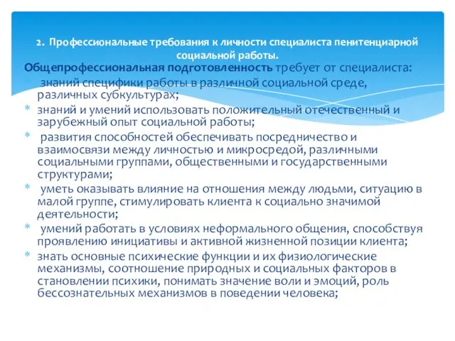 Общепрофессиональная подготовленность требует от специалиста: знаний специфики работы в различной социальной