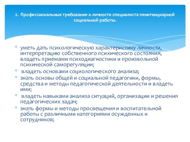 уметь дать психологическую характеристику личности, интерпретацию собственного психического состояния, владеть приемами