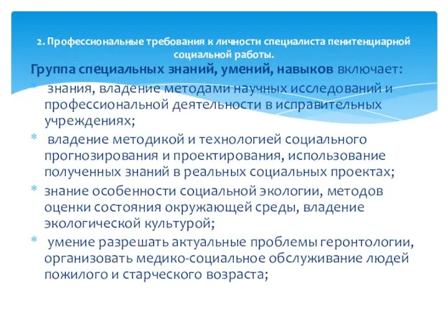 Группа специальных знаний, умений, навыков включает: знания, владение методами научных исследований