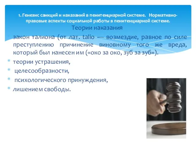 Теории наказания закон талиона (от лат. talio — возмездие, равное по