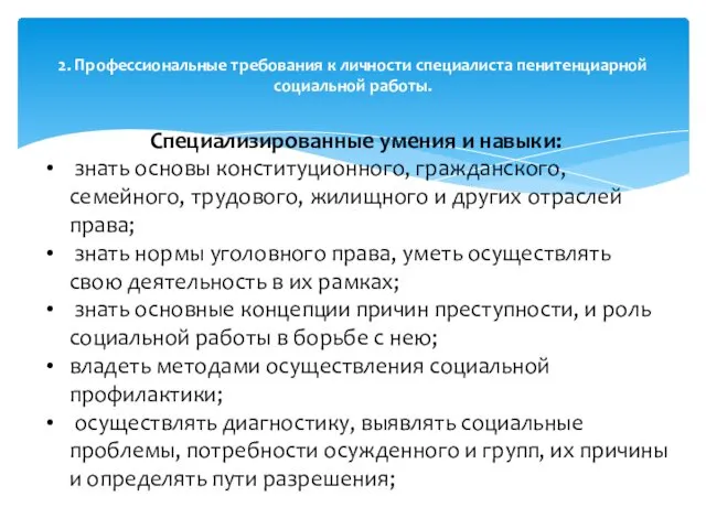 2. Профессиональные требования к личности специалиста пенитенциарной социальной работы. Специализированные умения