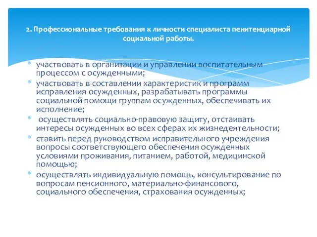 участвовать в организации и управлении воспитательным процессом с осужденными; участвовать в