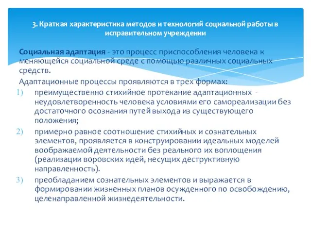 Социальная адаптация - это процесс приспособления человека к меняющейся социальной среде