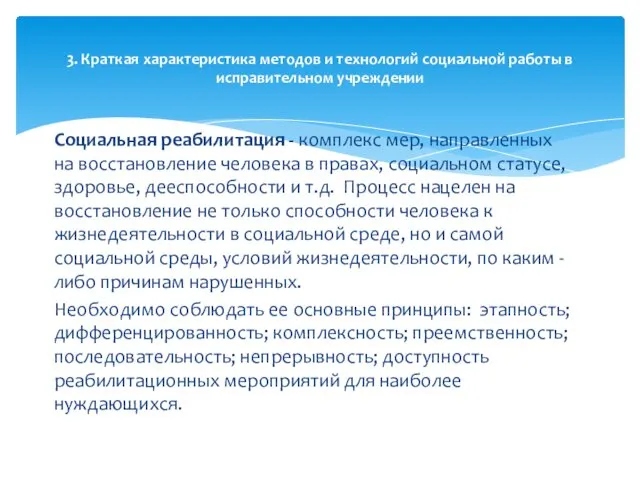 Социальная реабилитация - комплекс мер, направленных на восстановление человека в правах,