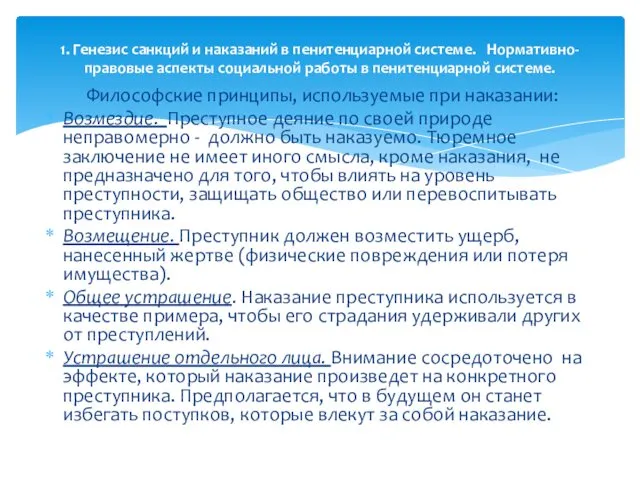 Философские принципы, используемые при наказании: Возмездие. Преступное деяние по своей природе