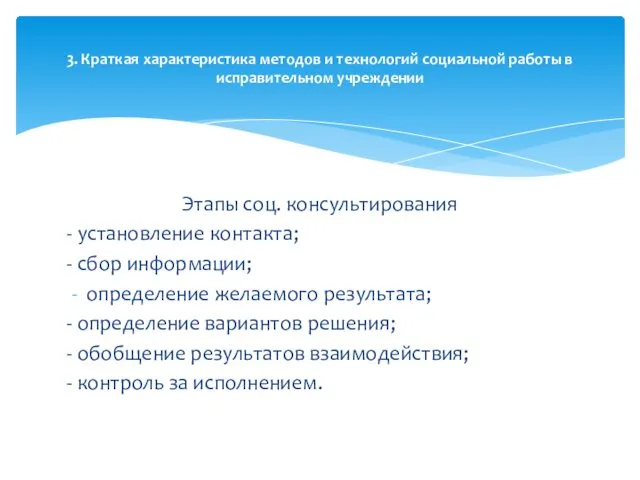 Этапы соц. консультирования - установление контакта; - сбор информации; определение желаемого